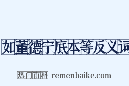 如董德宁底本等反义词是什么意思的图片